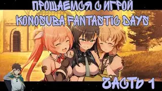 Прощаемся с игрой KonoSuba Fantastic Days #konosubafd