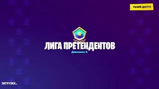 Стрим фортнайт/лейты /