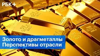 Золотодобыча: какие крупные проекты реализуются?