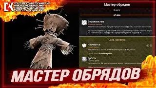 REMNANT 2 КЛАСС МАСТЕР ОБРЯДОВ | DLC The Awakened King
