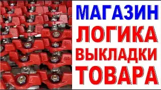 КАК ВЫЛОЖИТЬ КРАНЫ и ВЕНТИЛЯ НА ВИТРИНЕ От хаоса к порядку! Логика выкладки товара в магазине