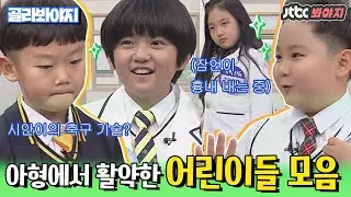 [골라봐야지] 어머님이 누구니? 아형에서 활약한 귀염 뽀짝 어린이들 모음.ZIP♥ 