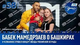 Уралым #58 | Июнь 2019 (ТВ-передача башкир Южного Урала)
