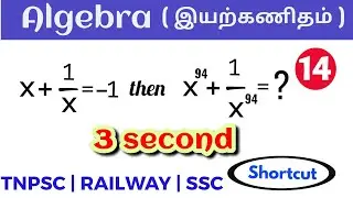 Algebra shortcuts in tamil | Algebra tricks in Tamil | Algebra | TNPSC | SSC | RAILWAY | BANKING