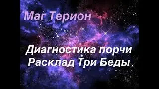 Онлайн гадание ДИАГНОСТИКА НЕГАТИВА. Отличный расклад!