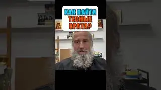 Как найти тесные врата?