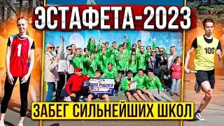 79 легкоатлетическая ЭСТАФЕТА | СИЛЬНЕЙШИЕ ШКОЛЫ