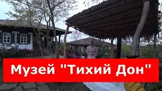 Этнографический музей под открытым небом "Тихий Дон"