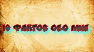 10 фактов обо мне