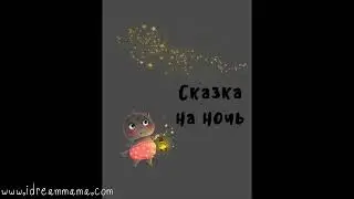 Аудио сказка. Сказка на ночь.