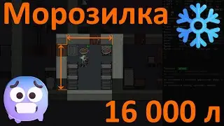 Cataclysm: Dark Days Ahead - Морозилка на 16 000 литров, результаты теста