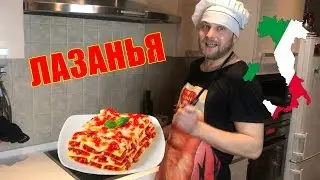 Лазанья фирменный рецепт от Сережи / ГОДНОЕ ХРЮЧЕВО