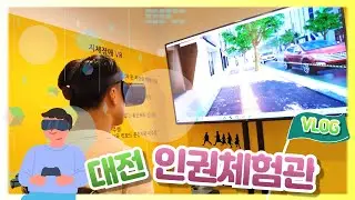 [2024 별별기자단 슈슈] 대전인권체험관에 다녀왔습니다.
