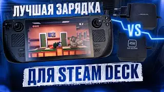 Обзор на 2 лучшие зарядки для STEAM DECK!