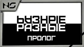 Разные:Пролог