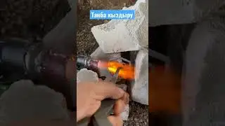 Танба кыздыру.