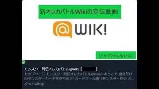新オレカバトル＠Wikiへのいざない（お知らせ動画）　とかげやオレカバトル　Orecabattle