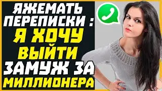 Яжемать переписки: Я ХОЧУ ВЫЙТИ ЗАМУЖ ЗА МИЛЛИОНЕРА!