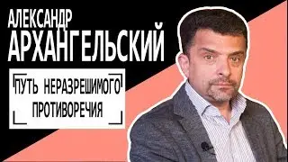 Александр Архангельский: 
