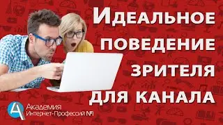 Продвижение канала на youtube бесплатно. Как должен вести зритель, чтобы канал продвигался.