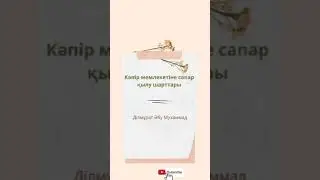 Кәпір мемлекетіне сапар қылу шарттары / Ділмұрат Әбу Мухаммад