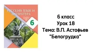Русский язык 6 класс Урок 18 Тема: В.П.Астафьев 