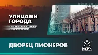 Дворец пионеров / Проект «Улицами города» / Донецк, ДНР