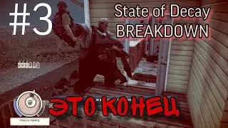 State of Decay BREAKDOWN это конец #3