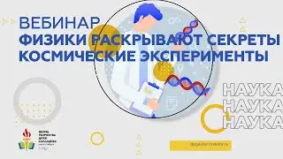 Физики раскрывают секреты. Космические эксперименты