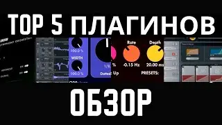 ТОП 5 БЕСПЛАТНЫХ ПЛАГИНОВ ДЛЯ МУЗЫКИ и САУНД ДИЗАЙНА