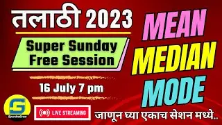 Mean Median Mode| Talathi -TCS IBPS | Sanjay Pahade Sir | #tcs #ibps #talathi #maths #reasoning
