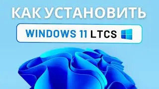 Установка Windows 11 LTSC 24H2 (без лишних слов)