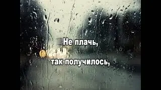 Татьяна Буланова.  Не плачь   (КАРАОКЕ)