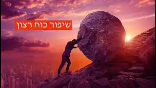 שיפור כוח רצון והתמדה