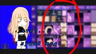 луший мод? |Gacha nemble|
