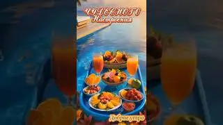 Чудесного летнего воскресения!