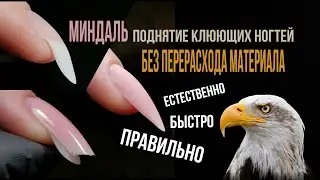 Клюющие ногти. Поднимаю без перерасхода материала.