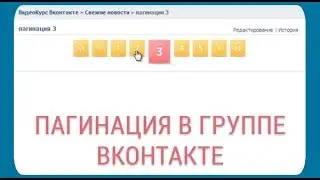 Пагинация по страницам группы вконтакте #26