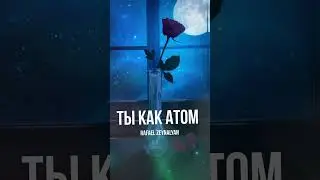 OUT NOW❤️‍🔥 #rafaelzeynalyan #тыкакатом #moonmusiclabel #outnow #shortsmusic #music