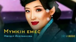 Мөлдір Әуелбекова - Мүмкін емес
