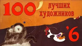 100 лучших художников всех времён и народов - Часть 6