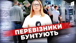 😱БУНТ перевізників! Водії відмовляються виходити в рейс через новий закон про мобілізацію
