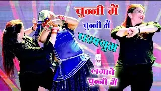 हर डीजे पर बजने वाला गाना || परफ्यूम लगावे चुन्नी म चुन्नी म  ll chunni mein chunni mein ~ Lovkush