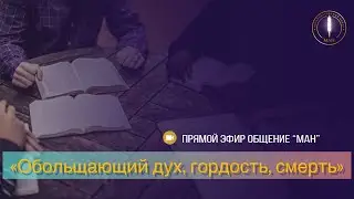 Обольщающий дух, гордость, смерть.