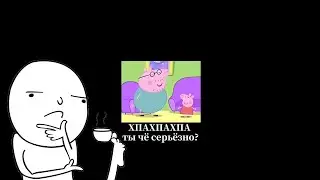 Как папа свин пытался доказать то, что он стройный