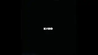 Кино - Кино (Чёрный альбом)