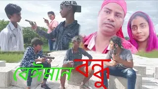 বেঈমান বন্ধু নতুন নাটক ২০২০|| beiman bondhu new natok 2020||punta tv