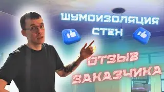 ТОНКАЯ ШУМОИЗОЛЯЦИЯ СТЕН, отзыв заказчика 