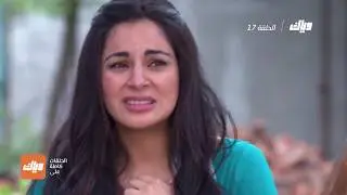مسلسل حياة قلبي - الحلقة 17 | وياك