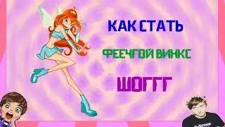 КАК СТАТЬ ФЕЕЧГОЙ ВИНКС ШОГГГ!